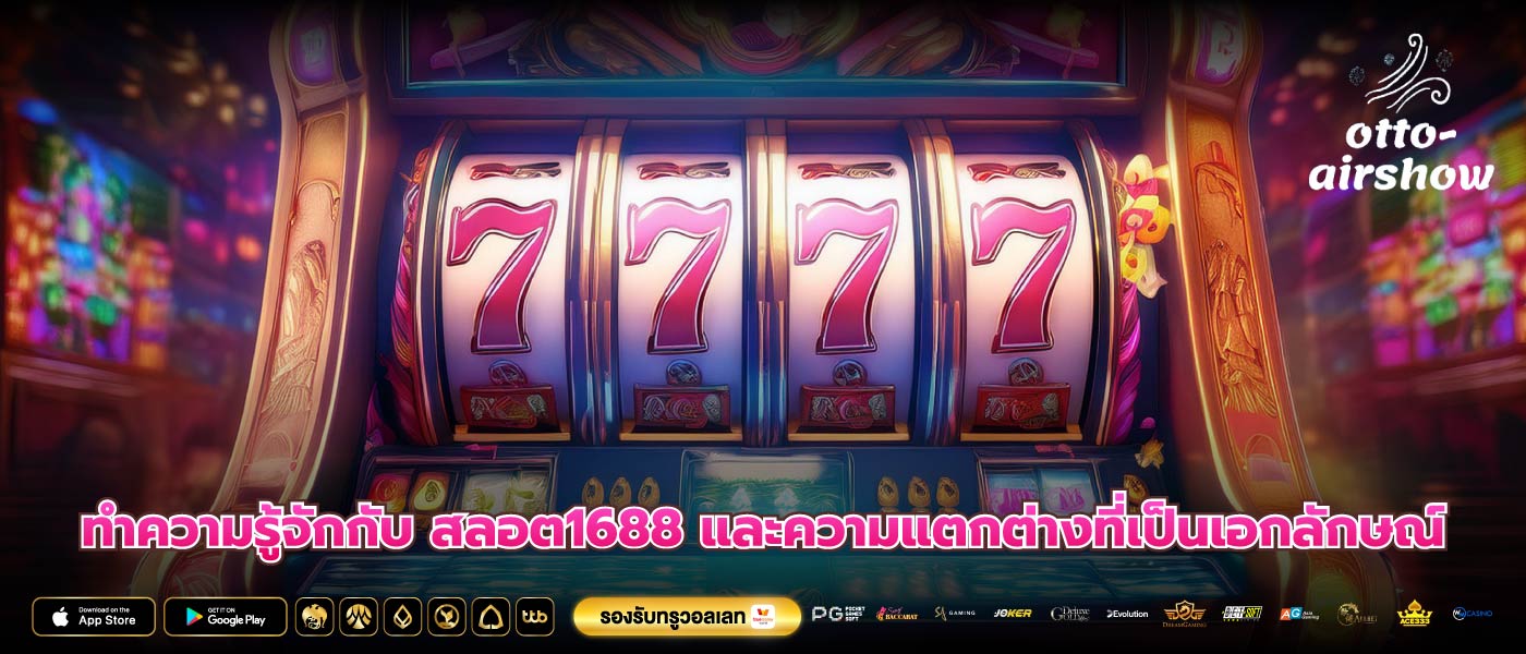 ทำความรู้จักกับ สลอต1688 และความแตกต่างที่เป็นเอกลักษณ์