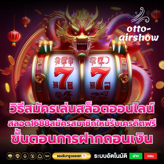 วิธีสมัครเล่นสล็อตออนไลน์สลอต1688สมัครสมาชิกใหม่รับเครดิตฟรี ขั้นตอนการฝากถอนเงิน