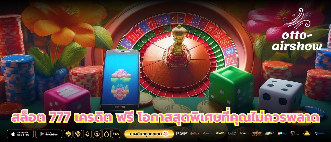 สล็อต 777 เครดิต ฟรี โอกาสสุดพิเศษที่คุณไม่ควรพลาด