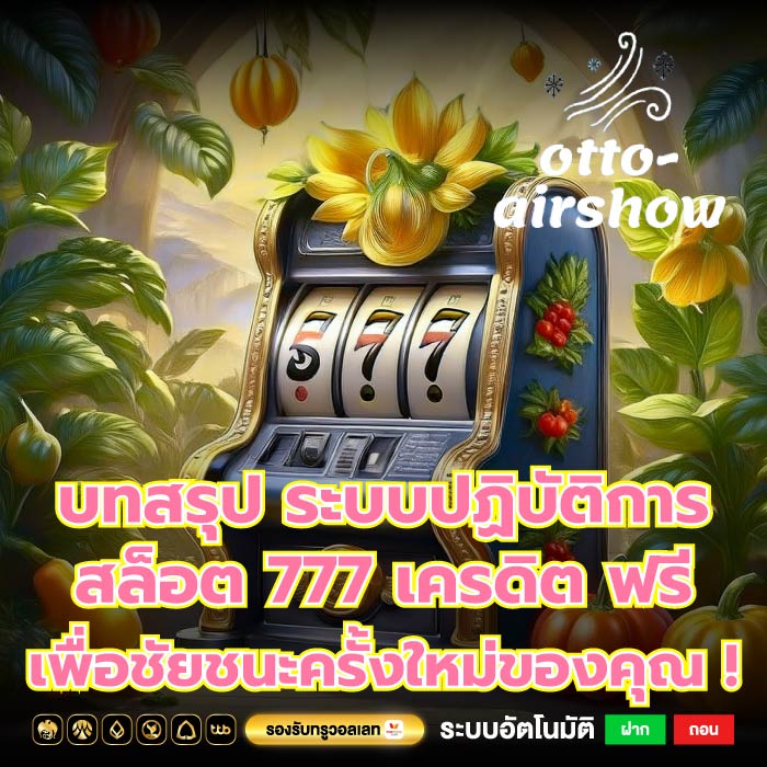 บทสรุป ระบบปฏิบัติการ สล็อต 777 เครดิต ฟรี เพื่อชัยชนะครั้งใหม่ของคุณ !