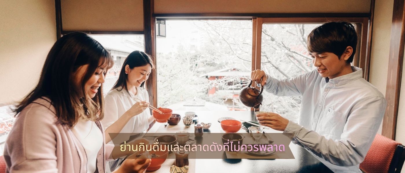 ย่านกินดื่มและตลาดดังที่ไม่ควรพลาด