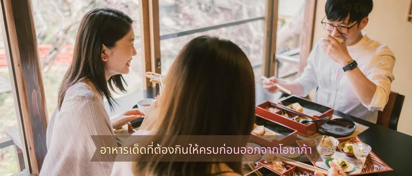 อาหารเด็ดที่ต้องกินให้ครบก่อนออกจากโอซาก้า