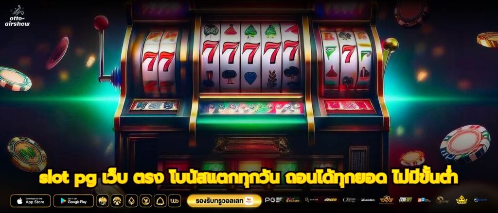 slot pg เว็บ ตรง โบนัสแตกทุกวัน ถอนได้ทุกยอด ไม่มีขั้นต่ำ