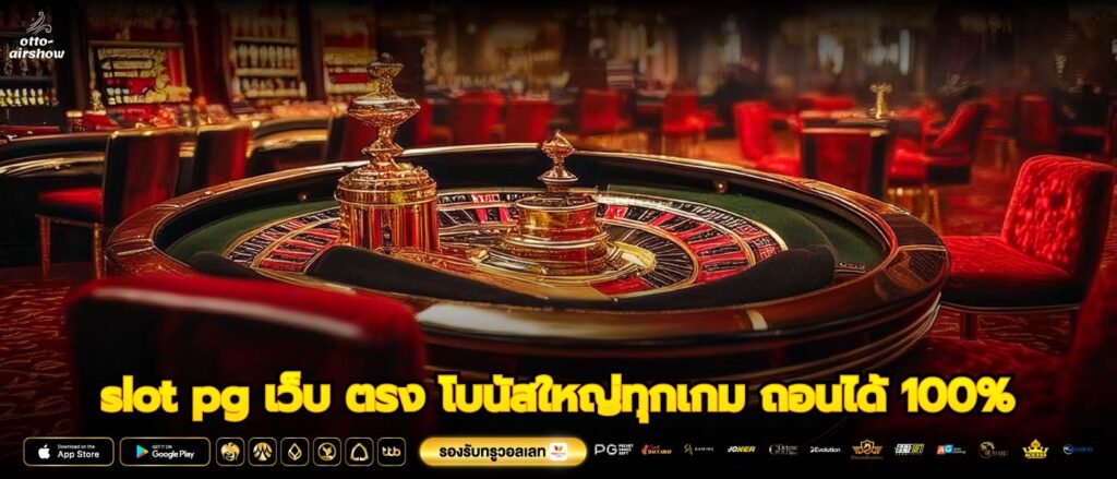 slot pg เว็บ ตรง โบนัสใหญ่ทุกเกม ถอนได้ 100%