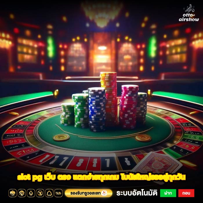 slot pg เว็บ ตรง แตกง่ายทุกเกม โบนัสใหญ่รออยู่ทุกวัน