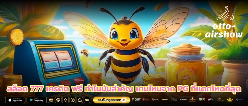 สล็อต 777 เครดิต ฟรี ทำไมมันสำคัญ เกมไหนจาก PG ที่แตกโหดที่สุด