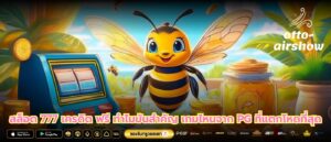 สล็อต 777 เครดิต ฟรี ทำไมมันสำคัญ เกมไหนจาก PG ที่แตกโหดที่สุด